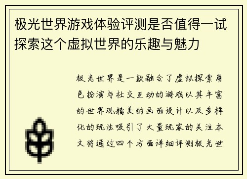 极光世界游戏体验评测是否值得一试探索这个虚拟世界的乐趣与魅力