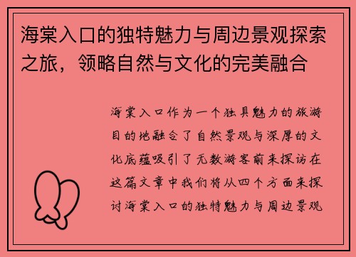 海棠入口的独特魅力与周边景观探索之旅，领略自然与文化的完美融合