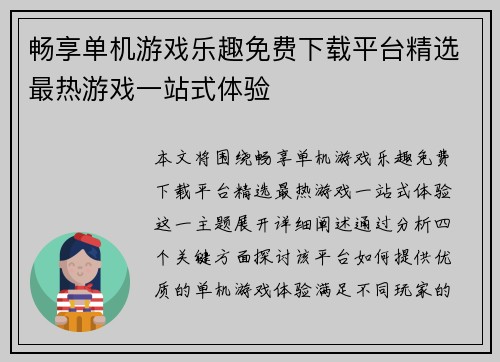 畅享单机游戏乐趣免费下载平台精选最热游戏一站式体验