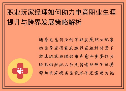 职业玩家经理如何助力电竞职业生涯提升与跨界发展策略解析