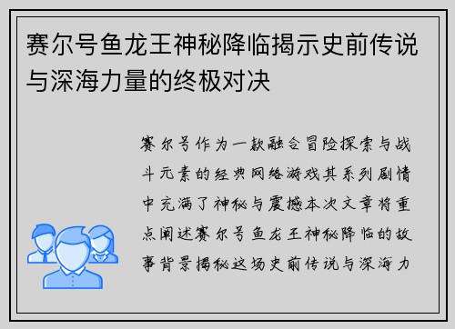 赛尔号鱼龙王神秘降临揭示史前传说与深海力量的终极对决