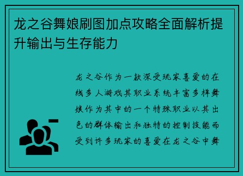 龙之谷舞娘刷图加点攻略全面解析提升输出与生存能力