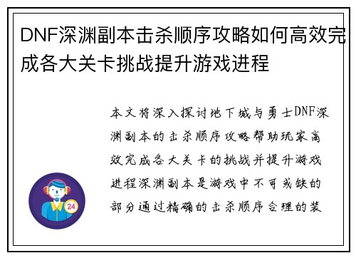 DNF深渊副本击杀顺序攻略如何高效完成各大关卡挑战提升游戏进程