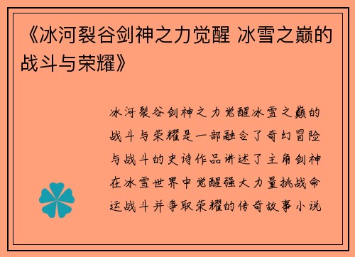 《冰河裂谷剑神之力觉醒 冰雪之巅的战斗与荣耀》