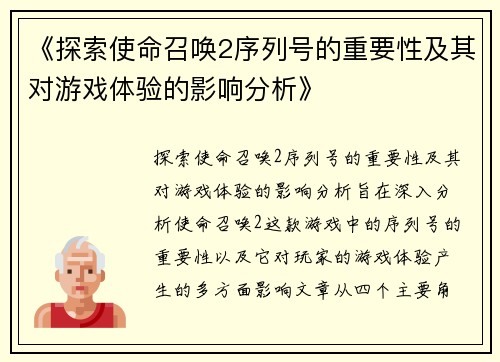 《探索使命召唤2序列号的重要性及其对游戏体验的影响分析》