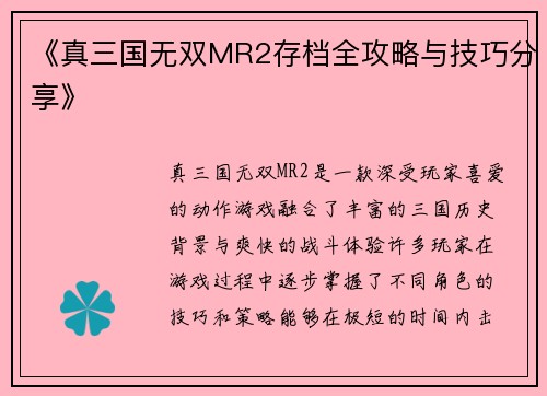 《真三国无双MR2存档全攻略与技巧分享》
