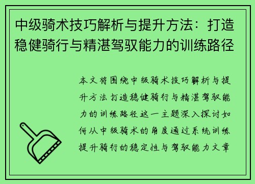 中级骑术技巧解析与提升方法：打造稳健骑行与精湛驾驭能力的训练路径