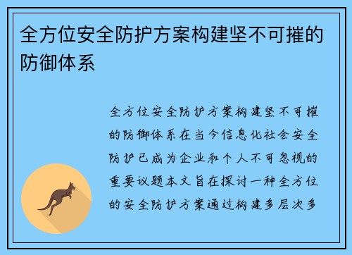 全方位安全防护方案构建坚不可摧的防御体系