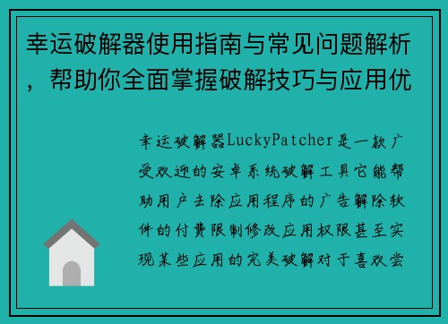 幸运破解器使用指南与常见问题解析，帮助你全面掌握破解技巧与应用优化方法