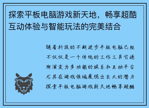 探索平板电脑游戏新天地，畅享超酷互动体验与智能玩法的完美结合