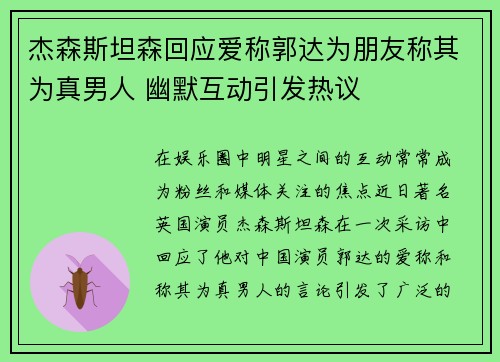 杰森斯坦森回应爱称郭达为朋友称其为真男人 幽默互动引发热议