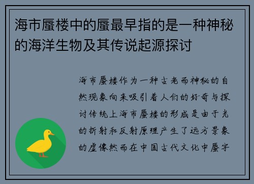 海市蜃楼中的蜃最早指的是一种神秘的海洋生物及其传说起源探讨