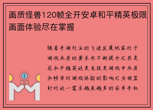 画质怪兽120帧全开安卓和平精英极限画面体验尽在掌握