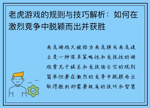 老虎游戏的规则与技巧解析：如何在激烈竞争中脱颖而出并获胜