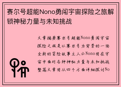 赛尔号超能Nono勇闯宇宙探险之旅解锁神秘力量与未知挑战