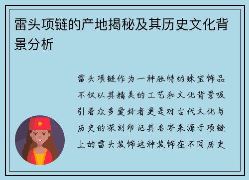雷头项链的产地揭秘及其历史文化背景分析