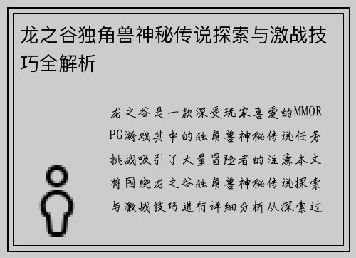 龙之谷独角兽神秘传说探索与激战技巧全解析