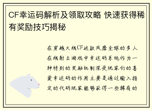 CF幸运码解析及领取攻略 快速获得稀有奖励技巧揭秘