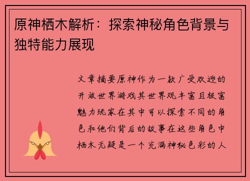 原神栖木解析：探索神秘角色背景与独特能力展现