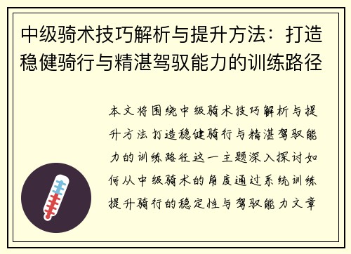 中级骑术技巧解析与提升方法：打造稳健骑行与精湛驾驭能力的训练路径