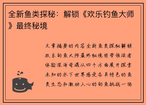 全新鱼类探秘：解锁《欢乐钓鱼大师》最终秘境