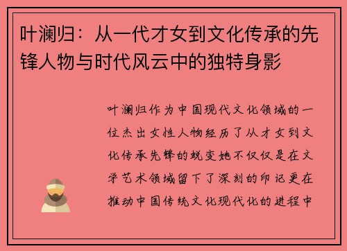 叶澜归：从一代才女到文化传承的先锋人物与时代风云中的独特身影