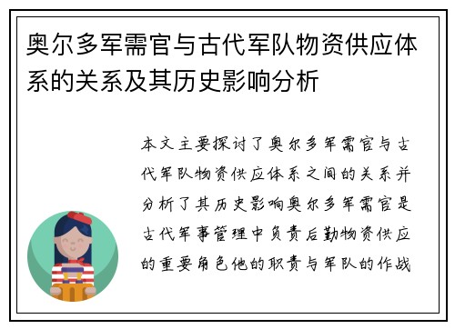 奥尔多军需官与古代军队物资供应体系的关系及其历史影响分析