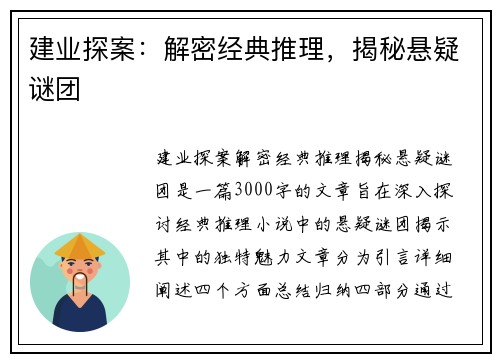 建业探案：解密经典推理，揭秘悬疑谜团
