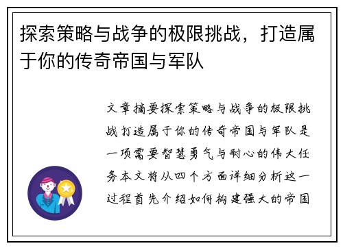 探索策略与战争的极限挑战，打造属于你的传奇帝国与军队