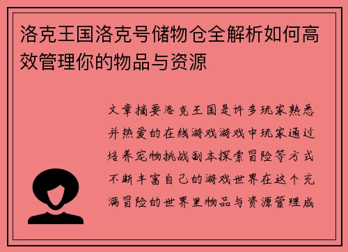 洛克王国洛克号储物仓全解析如何高效管理你的物品与资源