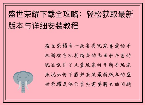 盛世荣耀下载全攻略：轻松获取最新版本与详细安装教程