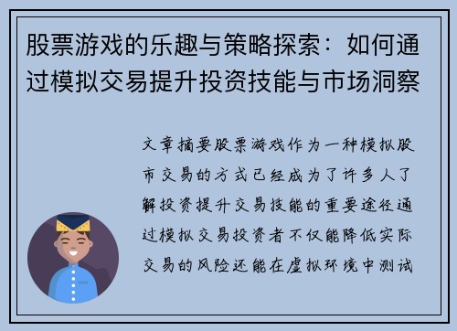 股票游戏的乐趣与策略探索：如何通过模拟交易提升投资技能与市场洞察力