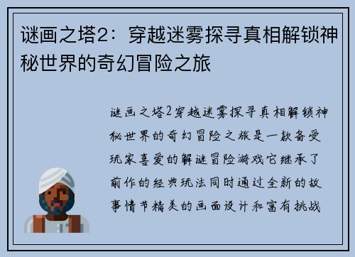 谜画之塔2：穿越迷雾探寻真相解锁神秘世界的奇幻冒险之旅