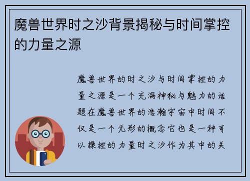 魔兽世界时之沙背景揭秘与时间掌控的力量之源