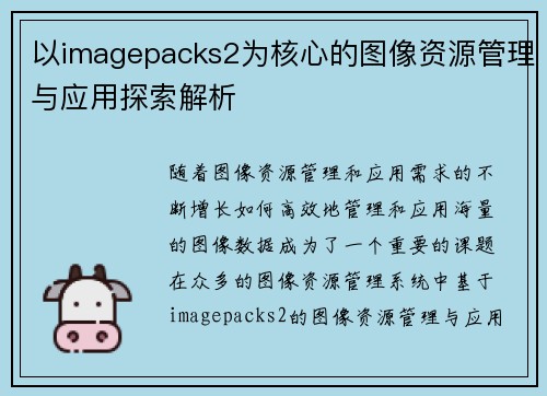 以imagepacks2为核心的图像资源管理与应用探索解析