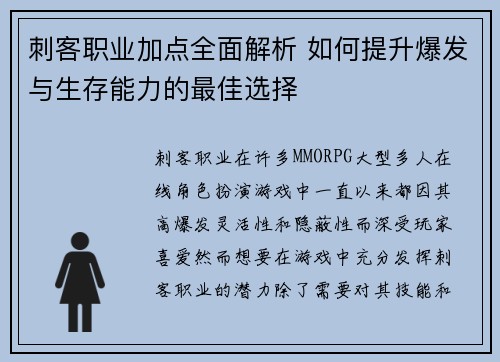 刺客职业加点全面解析 如何提升爆发与生存能力的最佳选择