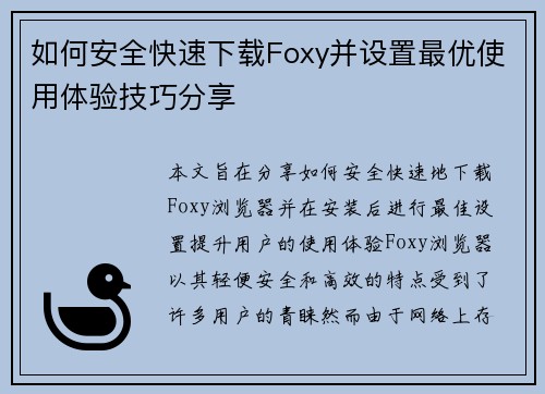 如何安全快速下载Foxy并设置最优使用体验技巧分享