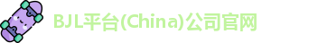 BJL平台(China)公司官网